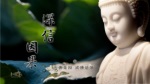 深信因果
