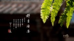 群書治要三六○ 桌布